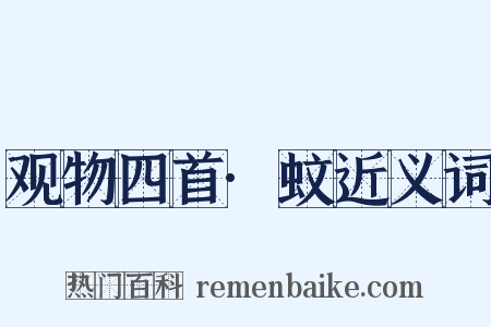 观物四首·蚊近义词是什么意思的图片